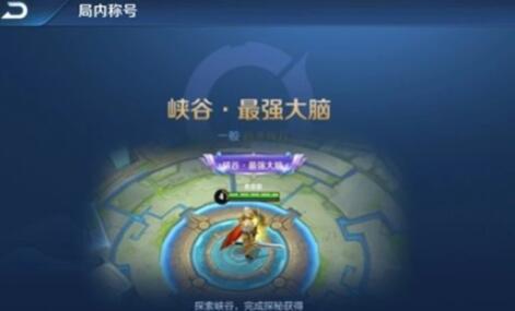 《王者荣耀》最强大脑称号获得方法