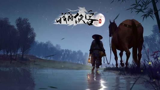《我的侠客》自由模式攻略