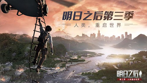 《明日之后》第三季和第二季区别介绍