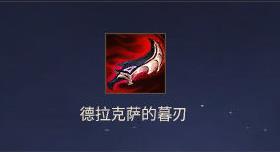 《英雄联盟》S21季前赛刺客装备介绍