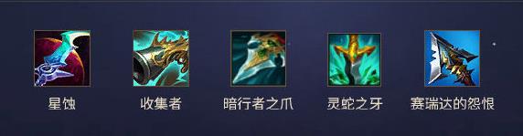 《英雄联盟》S21季前赛刺客装备介绍