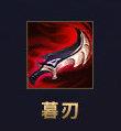 《英雄联盟》S21季前赛刺客装备介绍