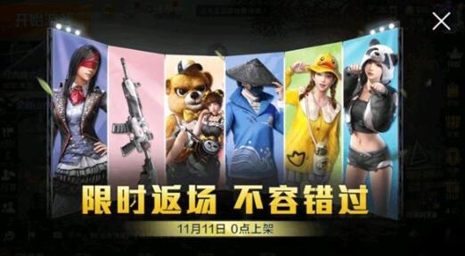 《和平精英》双十一时装返场持续时间介绍