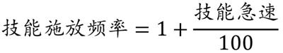 《英雄联盟》技能急速计算公式