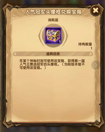 《剑与远征》人气冠军头像框兑换宝箱打开方法