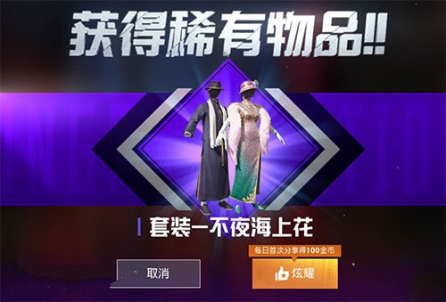 《和平精英》不夜海上花价格介绍