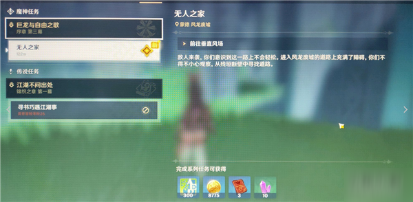 《原神》无人之家任务完成方法