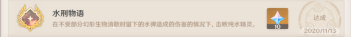 《原神》水刑物语成就攻略