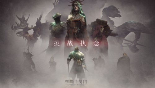 《帕斯卡契约》挑战执念模式上线时间介绍