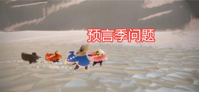 《光遇》预言季季卡换复刻主卡规则