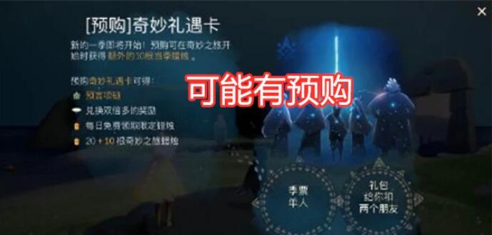 《光遇》预言季季卡换复刻主卡规则