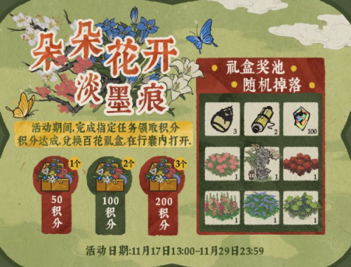 《江南百景图》百花礼盒奖励介绍