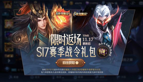 《王者荣耀》限时返场S17赛季战令礼包介绍