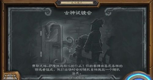 《炉石传说》乱斗古神试镜会玩法攻略