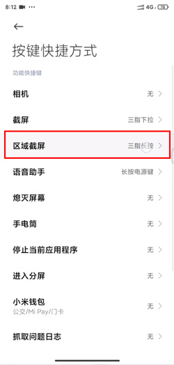 小米11区域截图教程