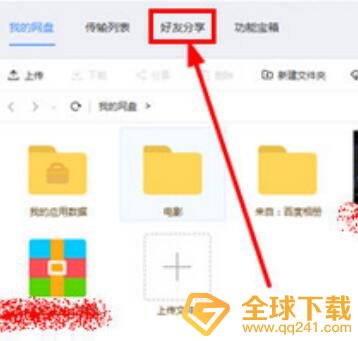 《百度网盘》加好友方法说明