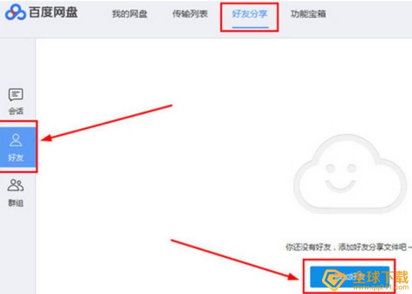 《百度网盘》加好友方法说明