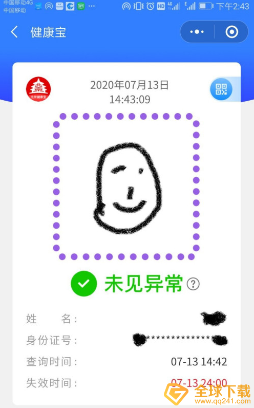 《北京健康宝》更新照片方法说明