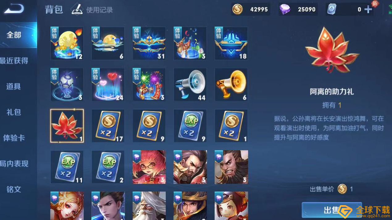 《王者荣耀》阿离的助力礼作用说明