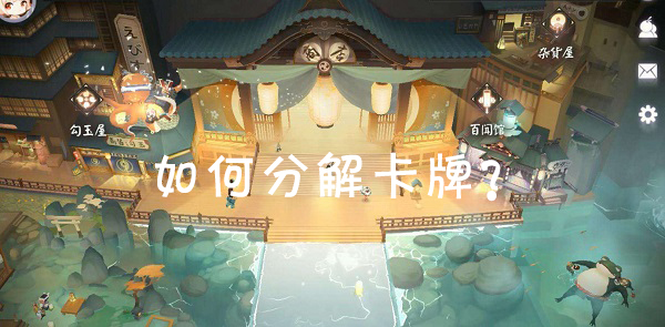 《阴阳师：百闻牌》卡牌分解方法介绍