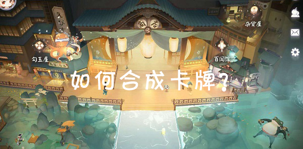 《阴阳师：百闻牌》卡牌合成方法介绍