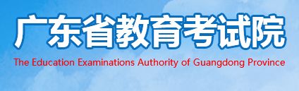 2020广东高考成绩查询