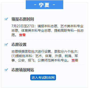 《大学志愿》宁夏高考志愿填报时间
