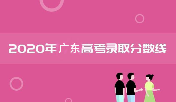 广东地区2020高考省批次线分享介绍
