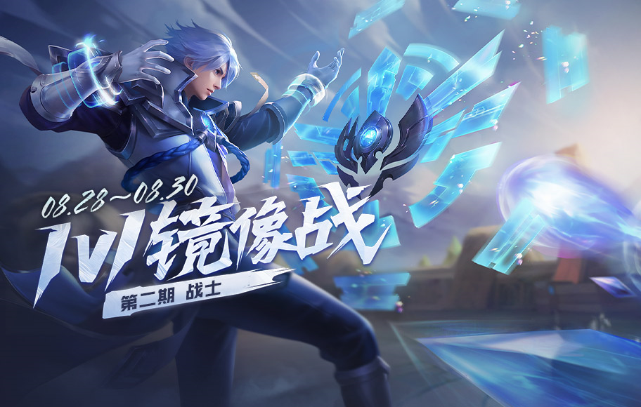 《王者荣耀》1v1镜像战对决获取战士皮肤礼包