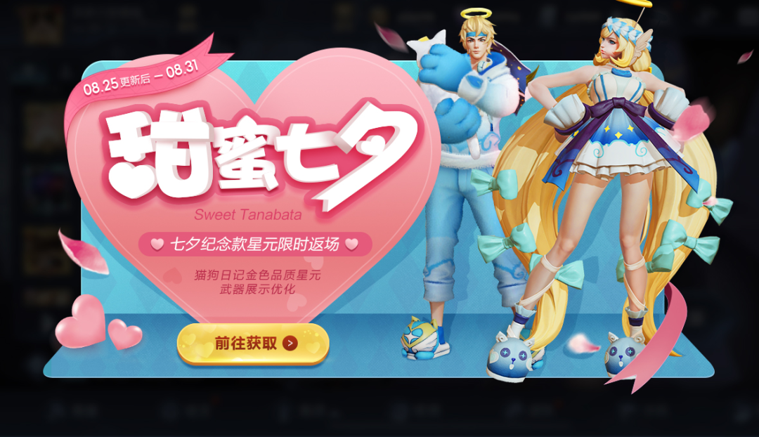 《王者荣耀》七夕猫狗日记天使星元返场介绍