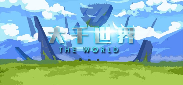 《大千世界》拳爷技能如何获取