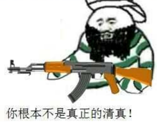 《网络用语》可以这很清真是什么意思？