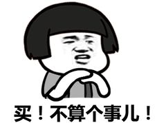 《抖音》无脑下单表情包下载