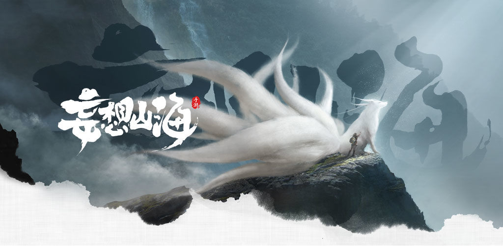 《妄想山海》激活码怎么获得