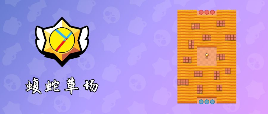 《荒野乱斗》蝮蛇草场用什么阵容