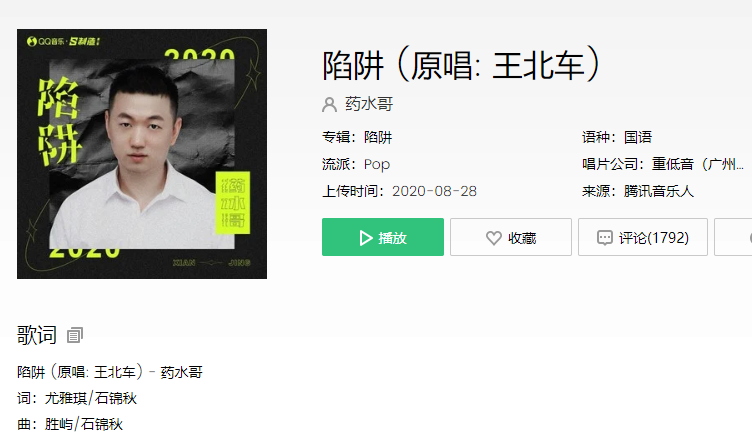 《抖音》药水哥陷阱歌词介绍