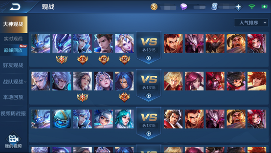 《王者荣耀》新功能——巅峰回放