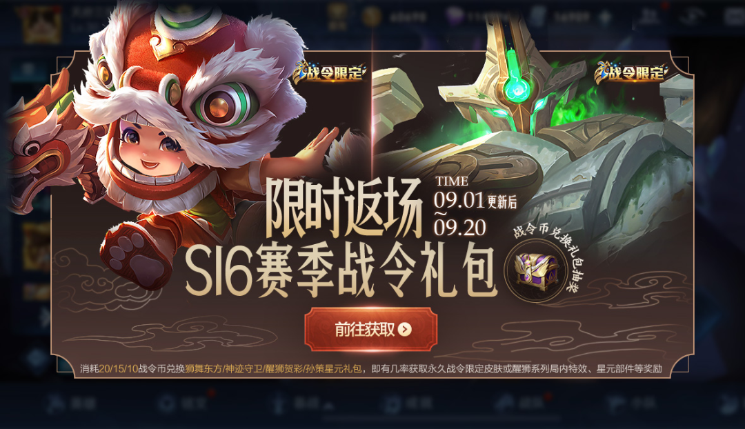 《王者荣耀》S16赛季战令狮舞东方返场获得分享