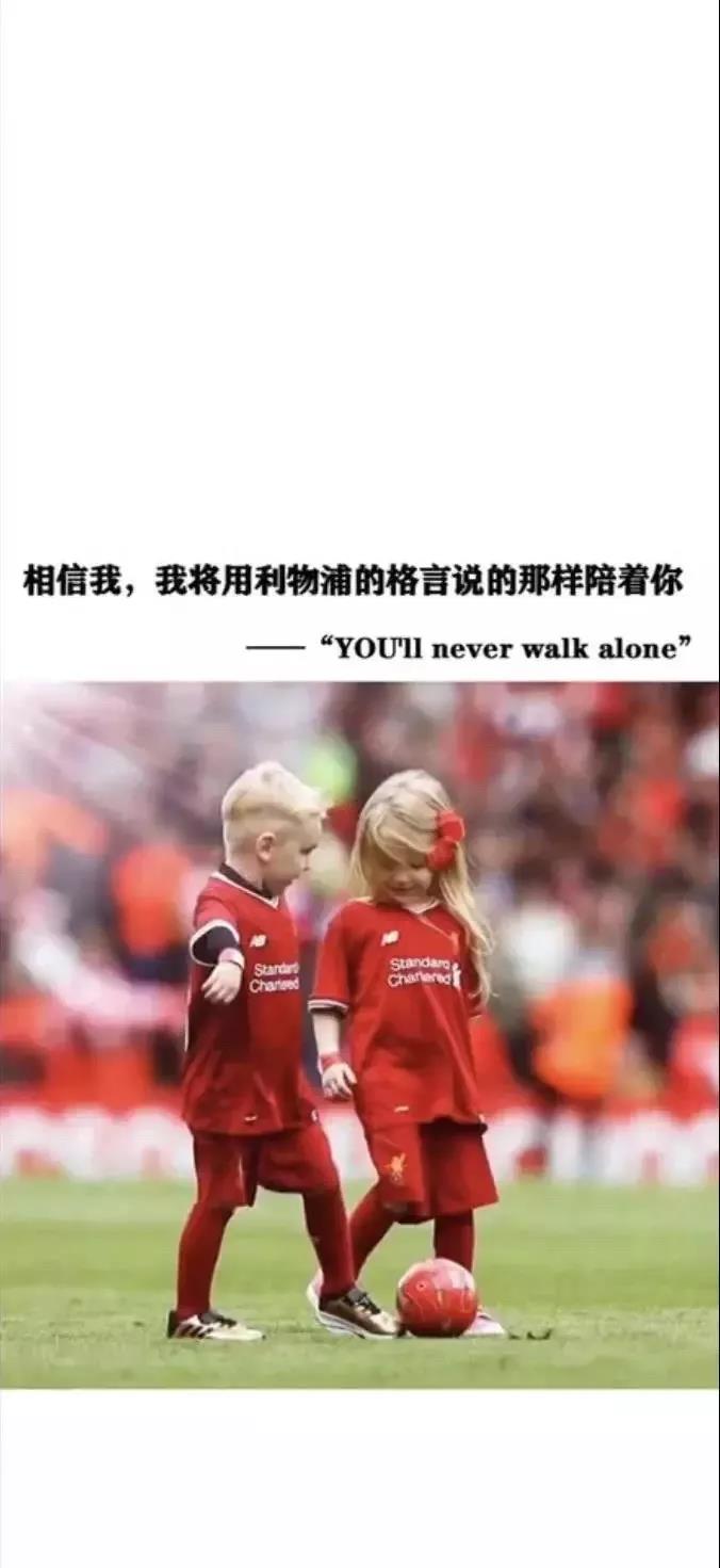 《抖音》相信我我将用利物浦的格言说的那样陪着你壁纸下载