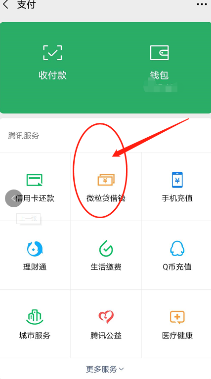 《微信》怎么借钱