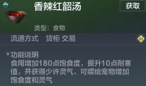 《妄想山海》香辣红韶汤怎么获得