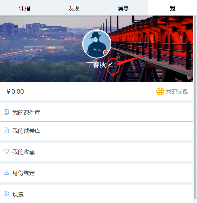 《雨课堂》怎么改自己名字