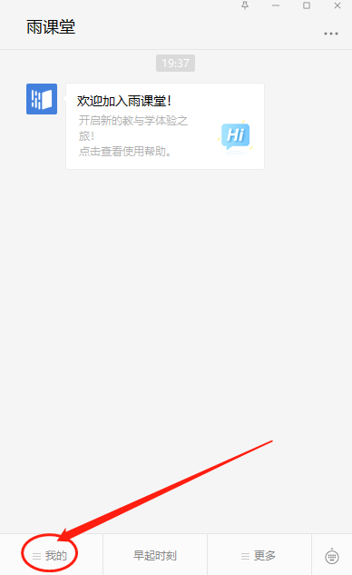 《雨课堂》怎么改自己名字