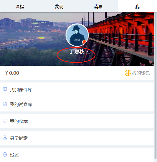 《雨课堂》怎么改自己名字