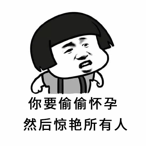 《抖音》偷偷怀孕惊艳所有人啥意思？