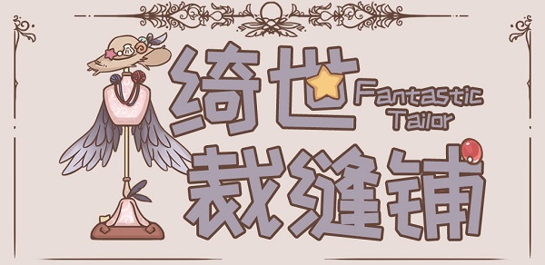 《绮世裁缝铺》藤草怎么获得