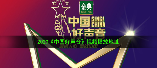 2020《中国好声音》视频播放地址