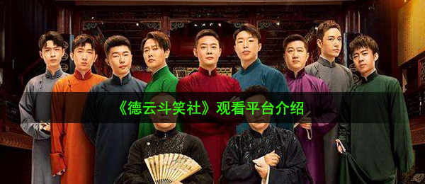 《德云斗笑社》观看平台介绍