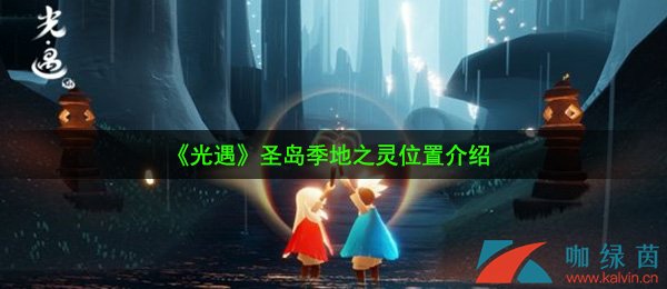 《光遇》圣岛季地之灵位置介绍