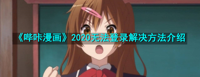 《哔咔漫画》2020无法登录解决方法介绍